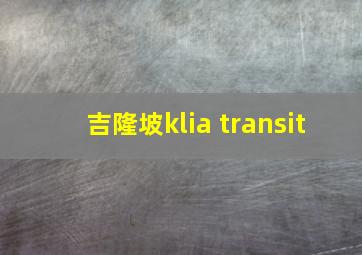 吉隆坡klia transit